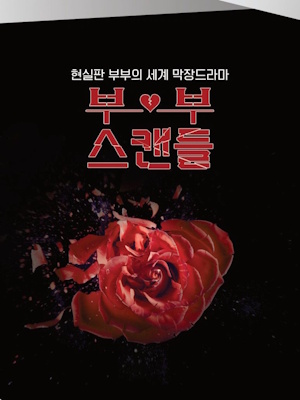 부부스캔들