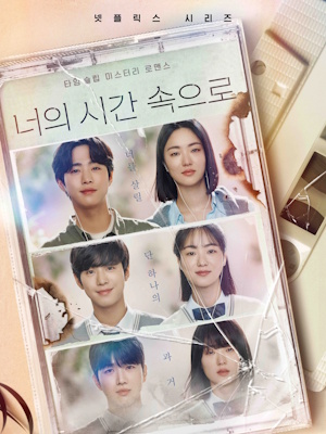 너의 시간 속으로