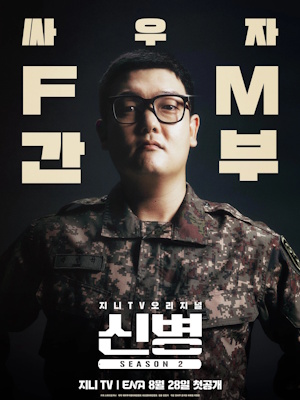 신병 2