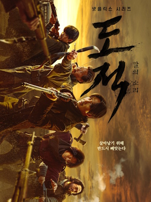 도적 : 칼의 소리