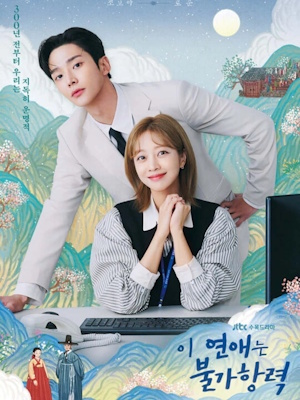 이 연애는 불가항력