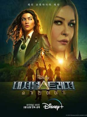 내셔널 트레져 : 숨겨진 이야기