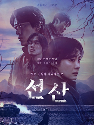 선산