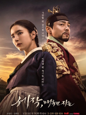 세작, 매혹된 자들