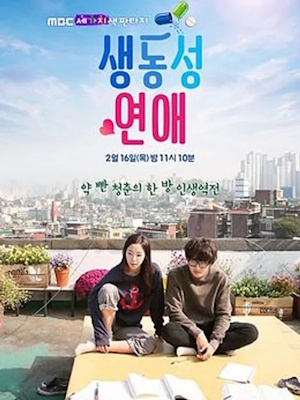 세가지색 판타지 - 생동성연애
