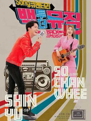 백투더뮤직 시즌2