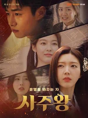 사주왕