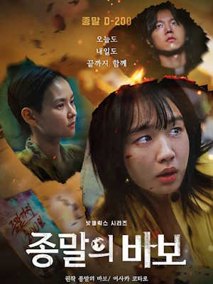 종말의 바보
