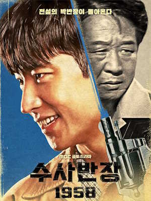 수사반장 1958