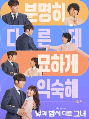 낮과 밤이 다른 그녀