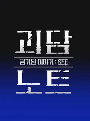 괴담노트