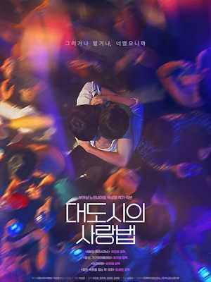 대도시의 사랑법