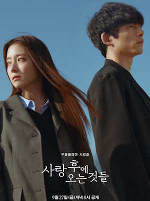 사랑 후에 오는 것들