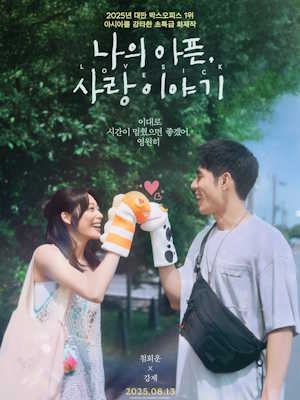 나의 아픈, 사랑이야기