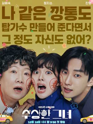 수상한 그녀