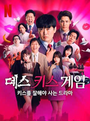 데스 키스 게임: 키스를 잘해야 사는 드라마