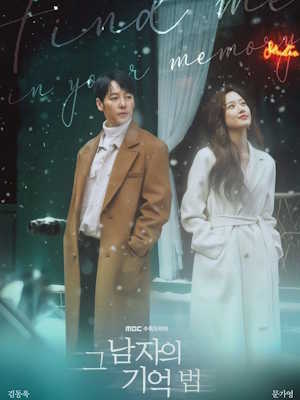 그 남자의 기억법