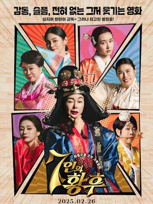 7인의 황후