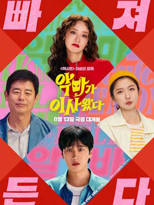 악마가 이사왔다