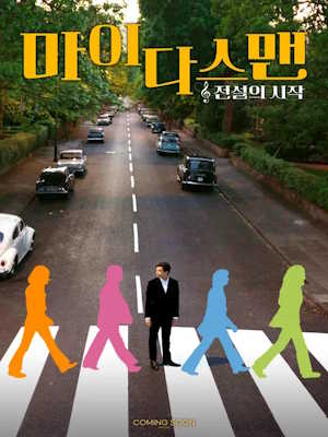 마이다스 맨: 전설의 시작