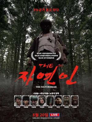 THE 자연인
