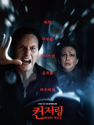 컨저링: 마지막 의식