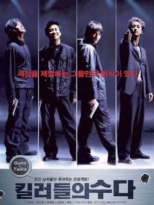 킬러들의 수다