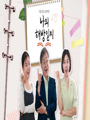 나의 해방일지