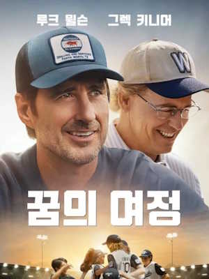 꿈의 여정