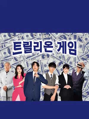트릴리온 게임