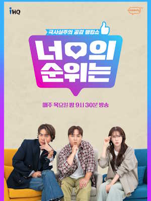 너의 순위는