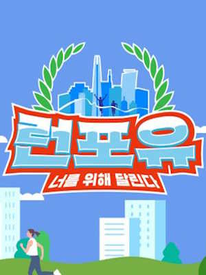 런포유