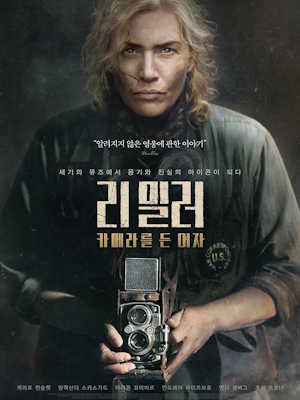 리 밀러: 카메라를 든 여자