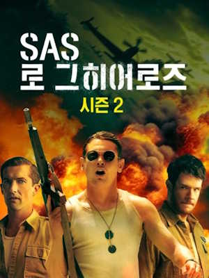 SAS 로그 히어로즈 시즌 2