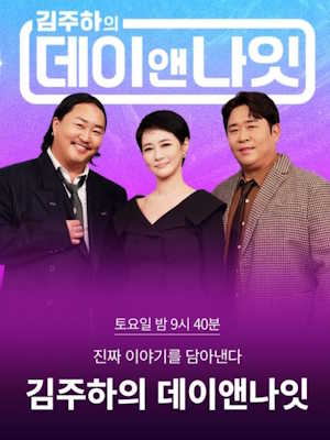 김주하의 데이앤나잇