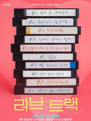 러브 : 트랙