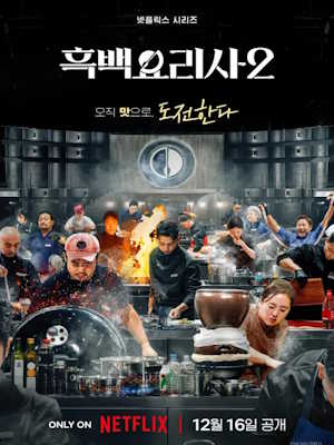흑백요리사: 요리 계급 전쟁 시즌2