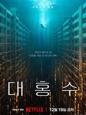 대홍수