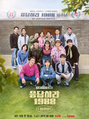 응답하라 1988 10주년
