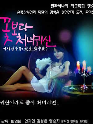 꽃보다 처녀귀신