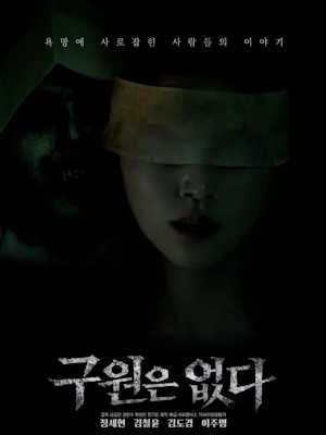 구원은 없다