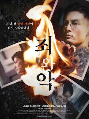 죄와 악