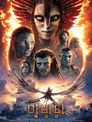 아바타: 불과 재