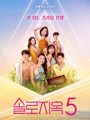 솔로지옥 5