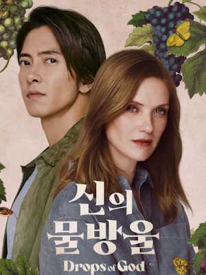 신의 물방울 시즌 2