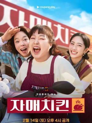 자매치킨