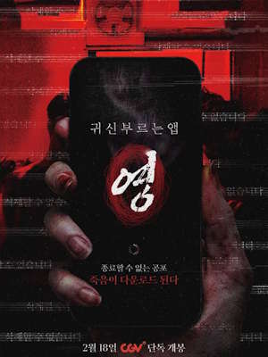 귀신 부르는 앱: 영