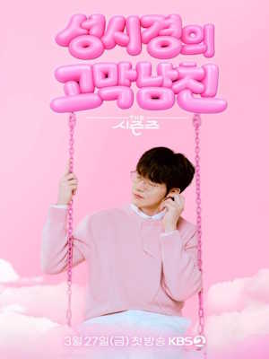 더 시즌즈-성시경의 고막남친