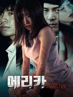 에리카: 은밀한 거래