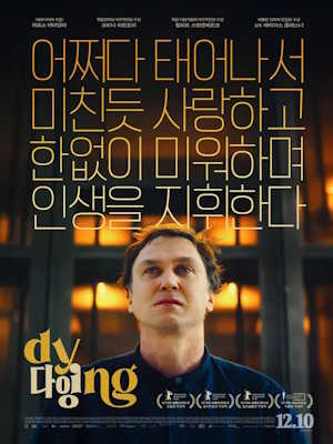 다잉